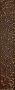 1504-0133 Анастасия бордюр орнамент шоколад 7,5х45